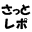 さっとレポ